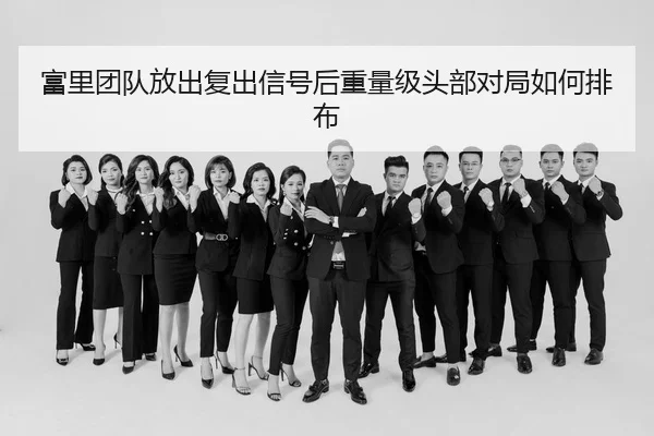 富里团队放出复出信号后重量级头部对局如何排布