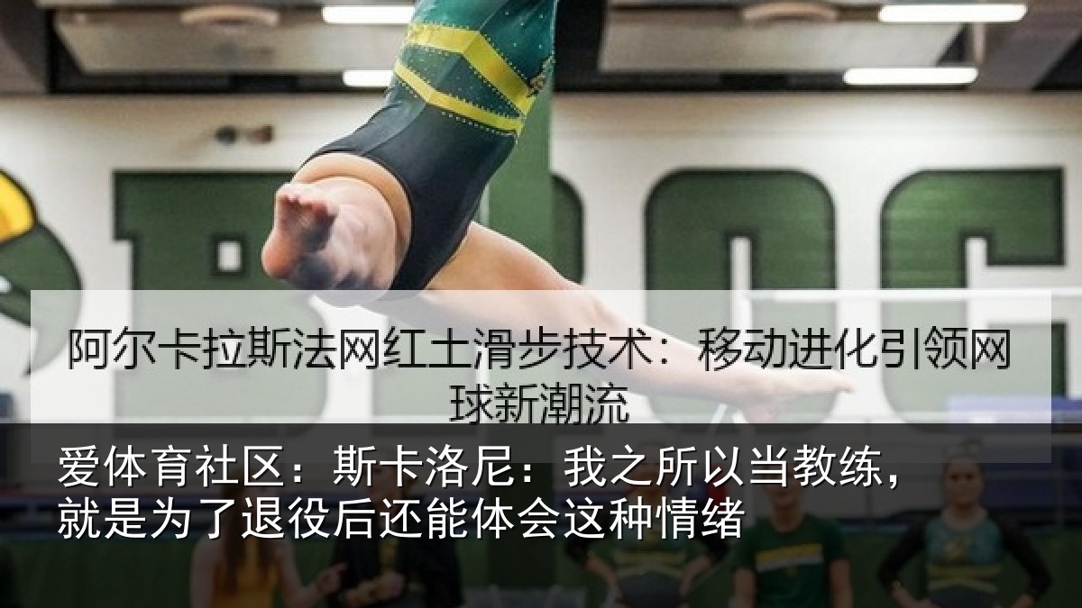 爱体育社区：斯卡洛尼：我之所以当教练，就是为了退役后还能体会这种情绪