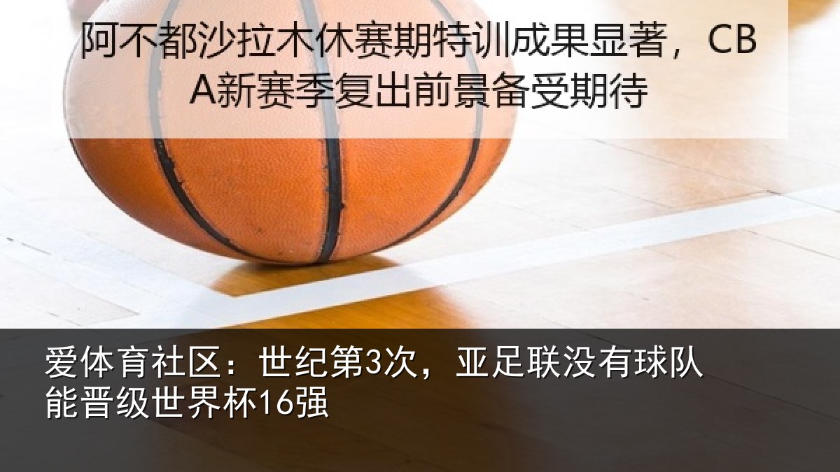 爱体育社区：世纪第3次，亚足联没有球队能晋级世界杯16强