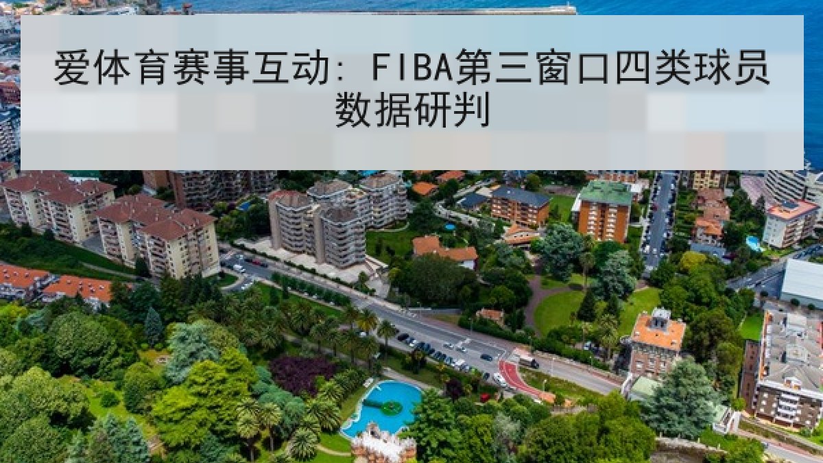 爱体育赛事互动: FIBA第三窗口四类球员数据研判