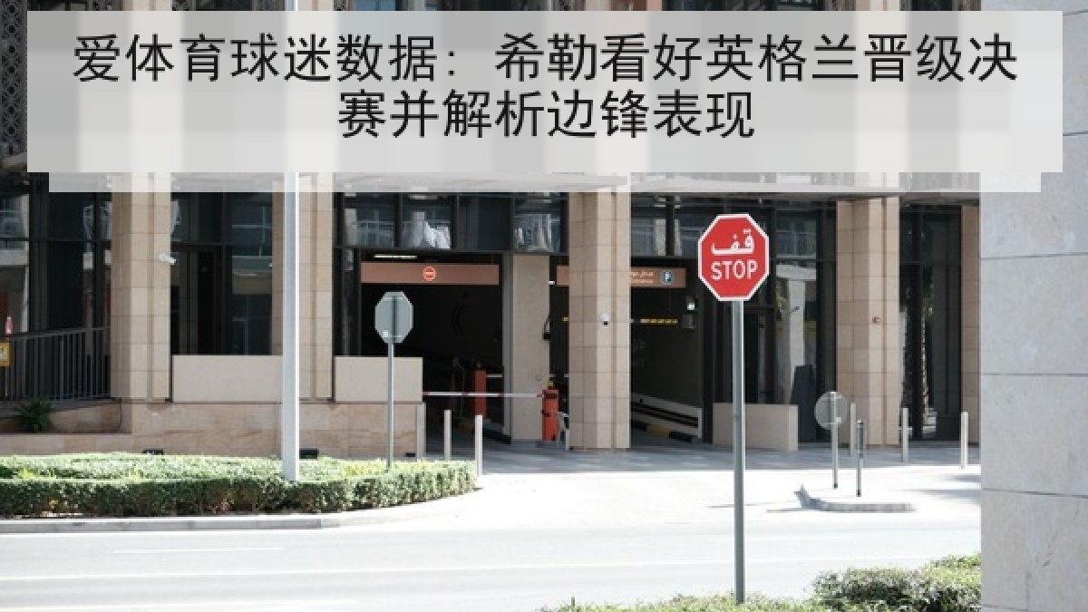 爱体育球迷数据: 希勒看好英格兰晋级决赛并解析边锋表现