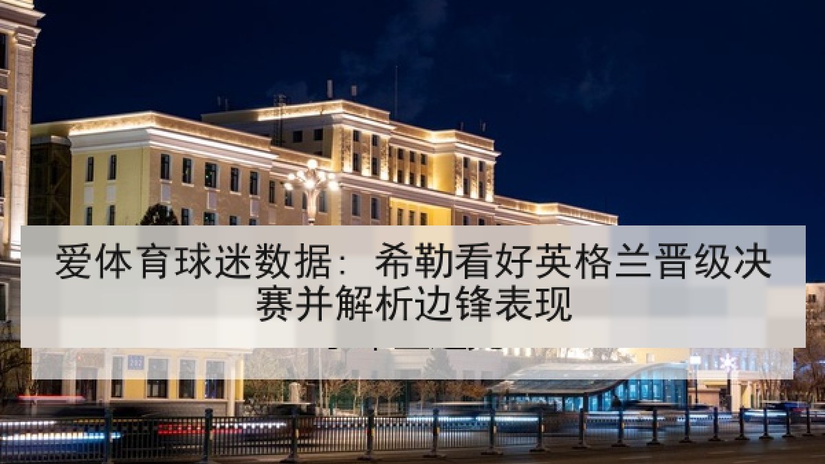 爱体育球迷数据: 希勒看好英格兰晋级决赛并解析边锋表现