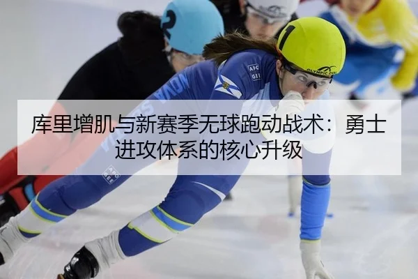 库里增肌与新赛季无球跑动战术：勇士进攻体系的核心升级