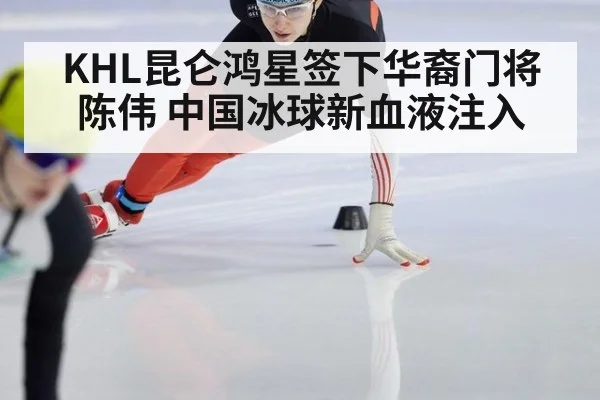 KHL昆仑鸿星签下华裔门将陈伟 中国冰球新血液注入