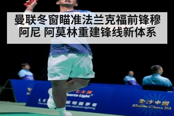 曼联冬窗瞄准法兰克福前锋穆阿尼 阿莫林重建锋线新体系